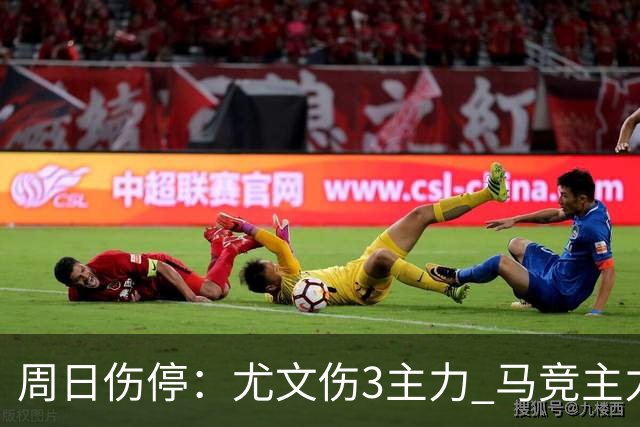 周日伤停：尤文伤3主力 马竞主力前锋出战成疑