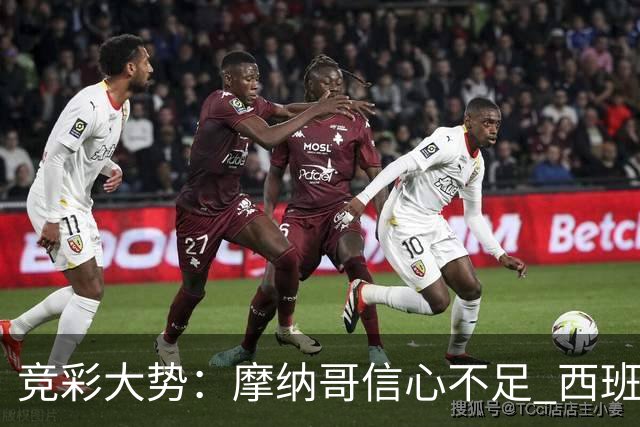 竞彩大势：摩纳哥信心不足 西班牙人主胜可期