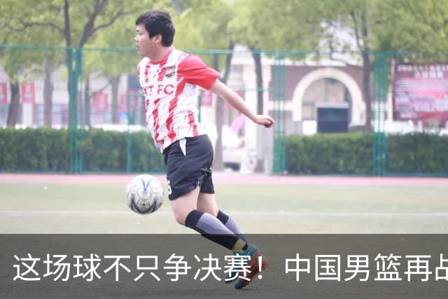 这场球不只争决赛！中国男篮再战日本，12年旧账+今夏新仇一起算