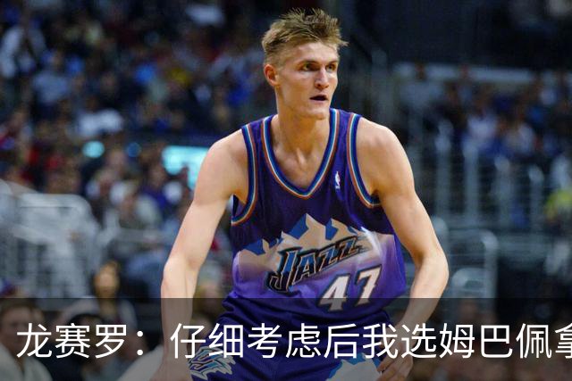 龙赛罗：仔细考虑后我选姆巴佩拿金球，之前选罗德里因我太爱国了