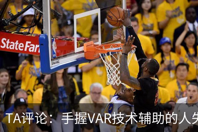 TA评论：手握VAR技术辅助的人失误，比以前的误判更加难以容忍